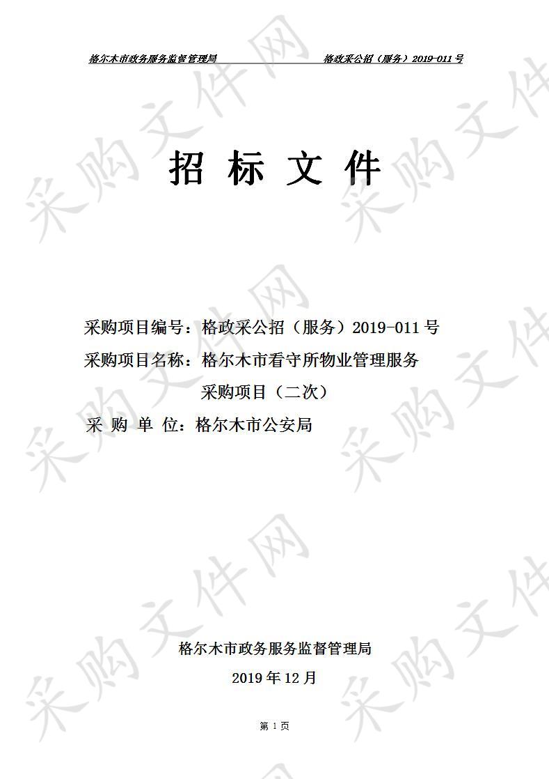 格尔木市政务服务监督管理局关于格尔木市看守所物业管理服务采购项目（二次）