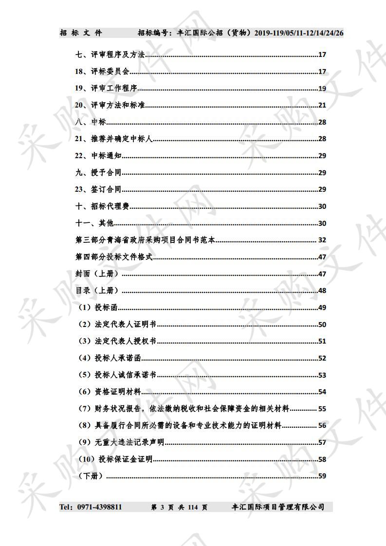 青海省消防救援总队2019年度第四次装备采购项目（第二次）