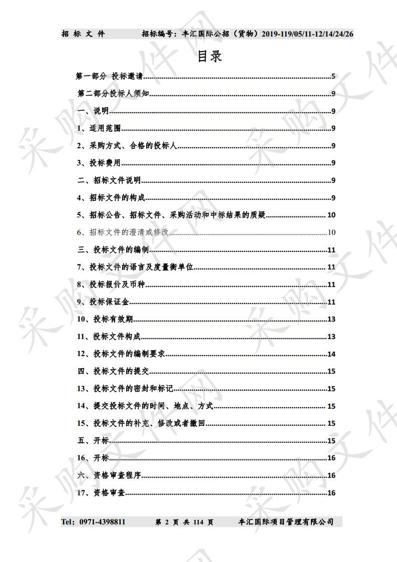 青海省消防救援总队2019年度第四次装备采购项目（第二次）