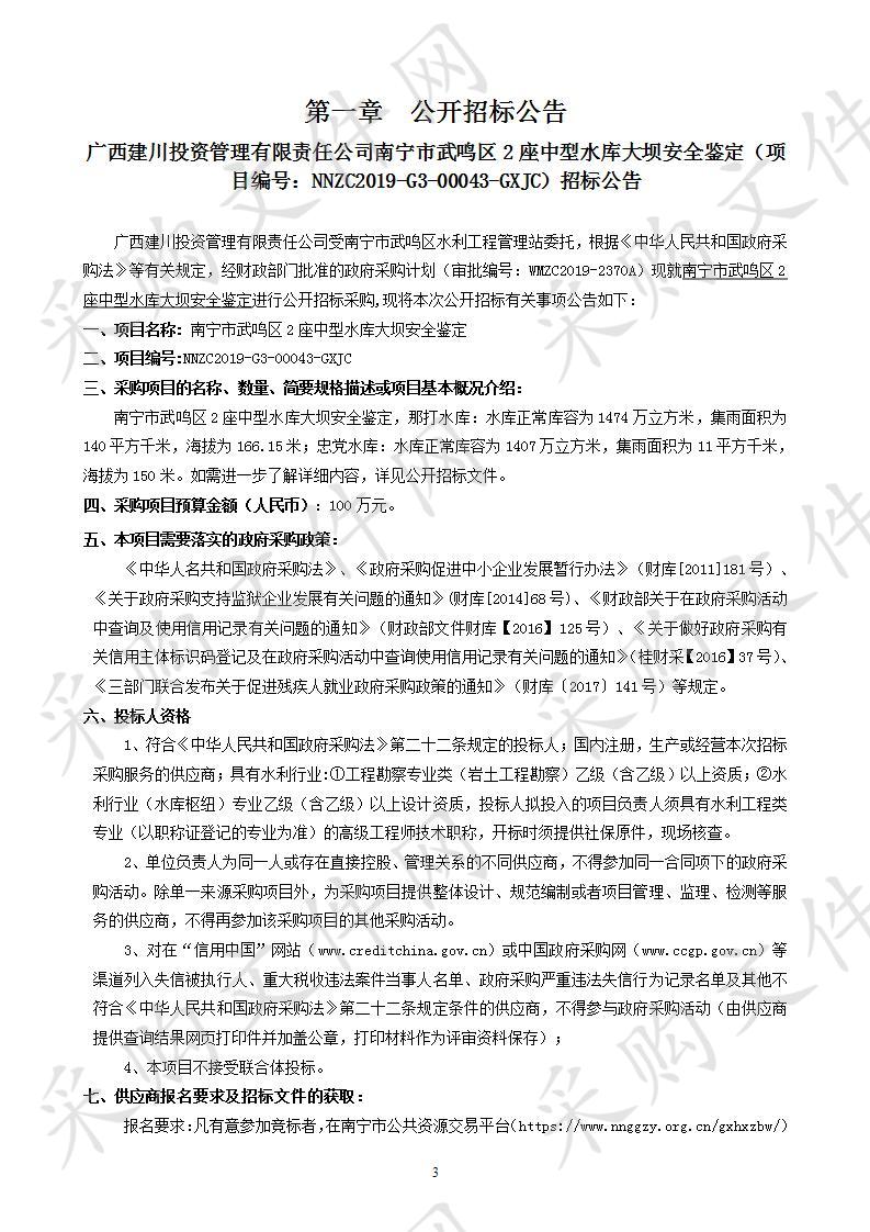 南宁市武鸣区2座中型水库大坝安全鉴定