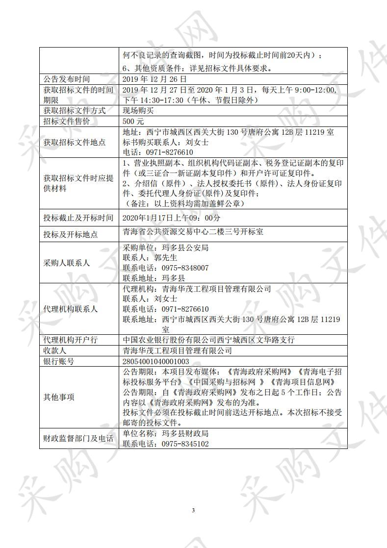 玛多县公安局看守所、拘留所办公设备采购项目