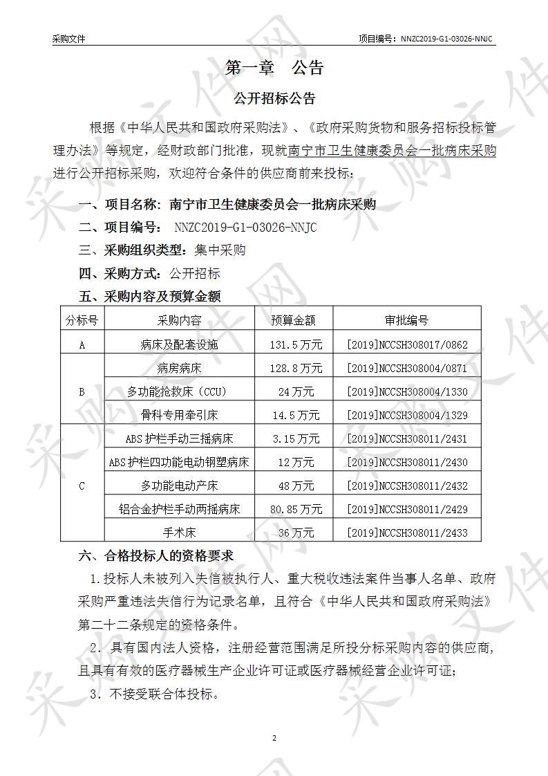 南宁市卫生健康委员会一批病床采购