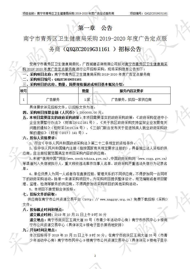 南宁市青秀区卫生健康局采购2019-2020年度广告定点服务商