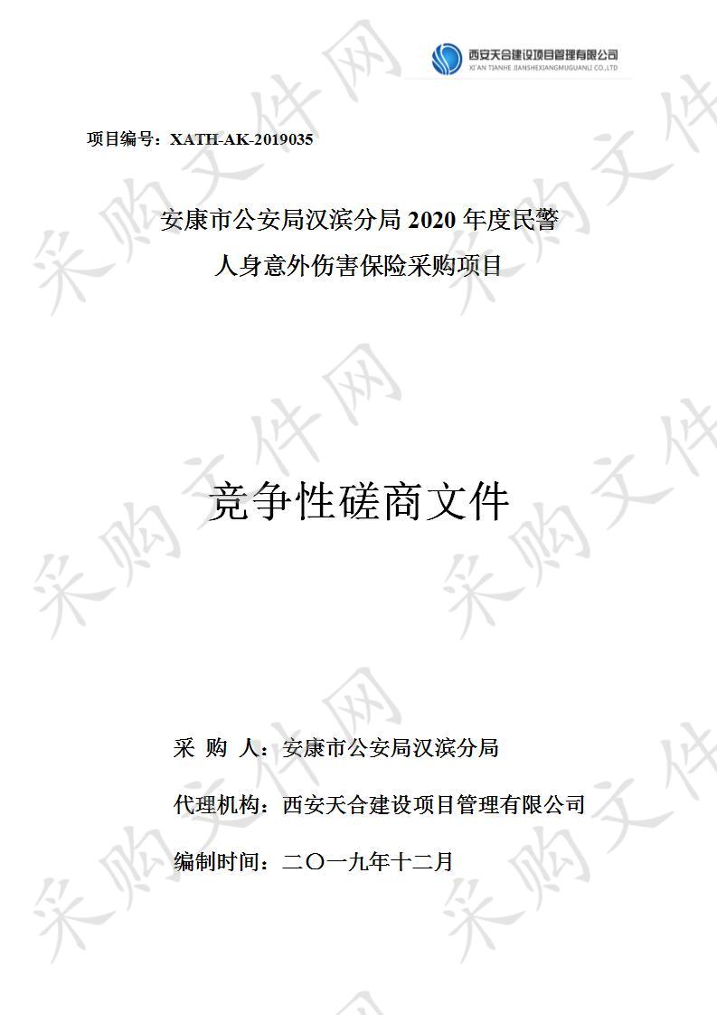 安康市公安局汉滨分局2020年度民警人身意外伤害保险采购项目