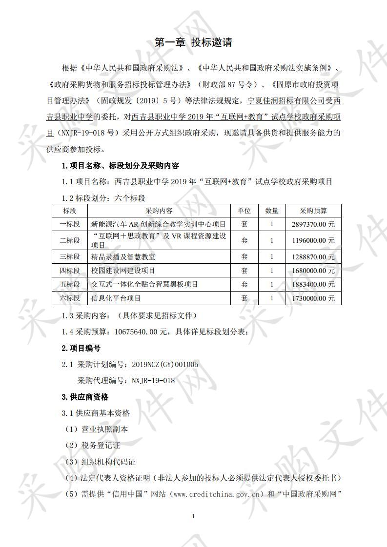 西吉县职业中学2019年“互联网+教育”试点学校政府采购项目