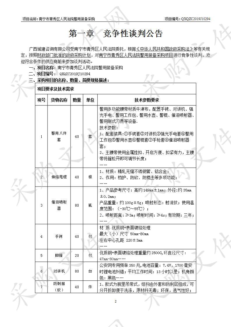 南宁市青秀区人民法院警用装备采购