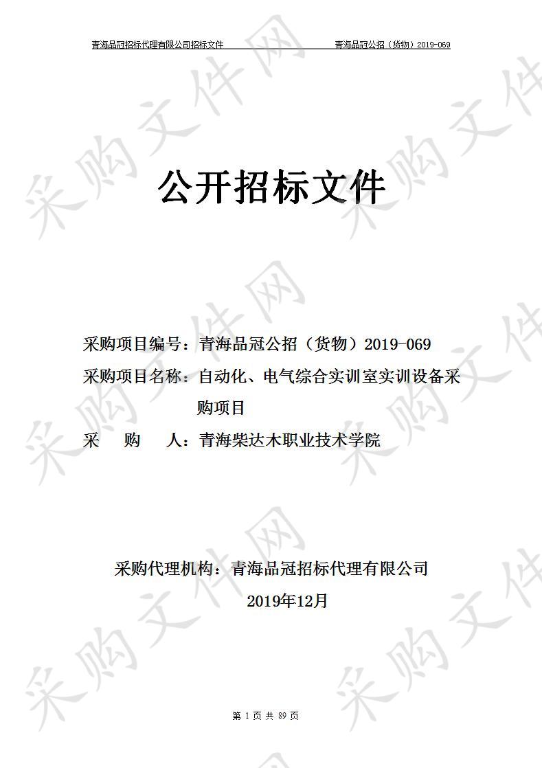 青海柴达木职业技术学院“自动化、电气综合实训室实训设备采购项目”