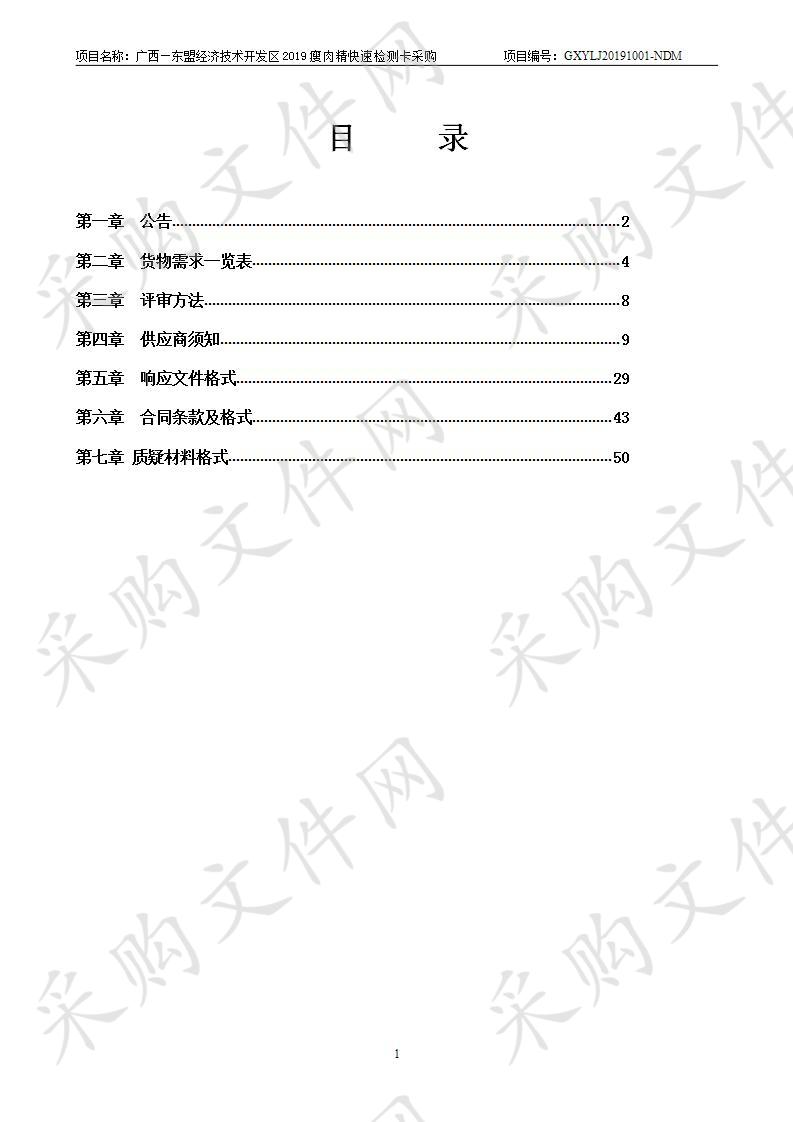 广西—东盟经济技术开发区2019瘦肉精快速检测卡采购