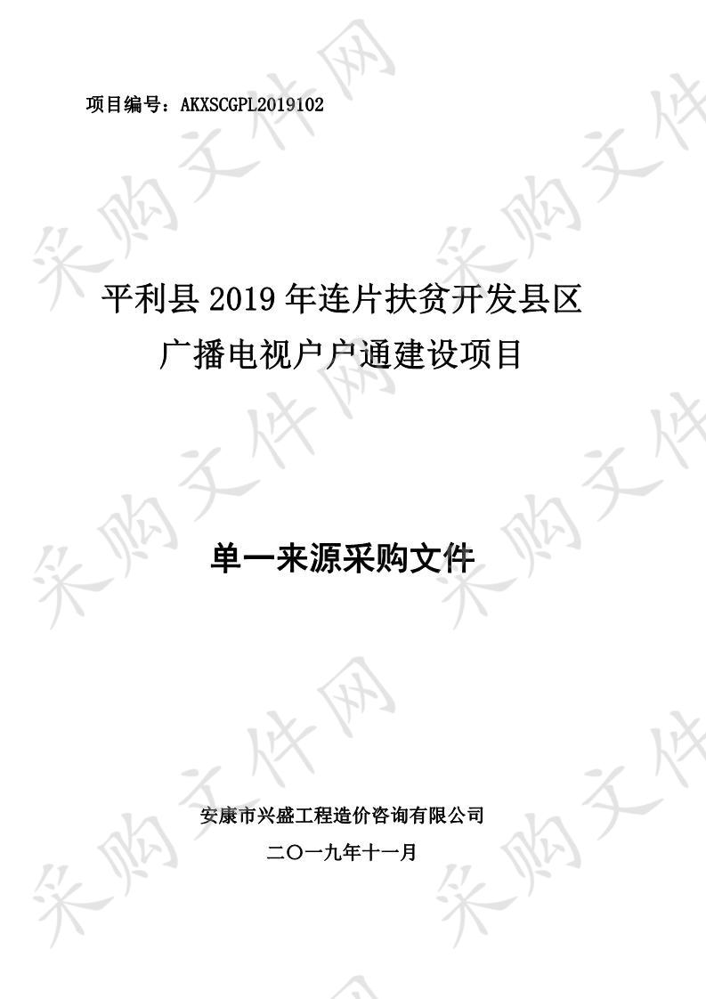 平利县2019年连片扶贫开发县区广播电视户户通建设项目