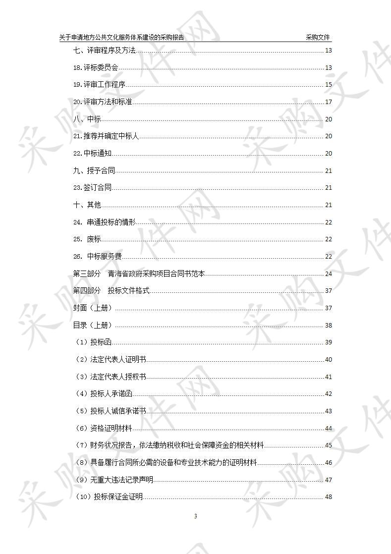 关于申请地方公共文化服务体系建设的采购报告