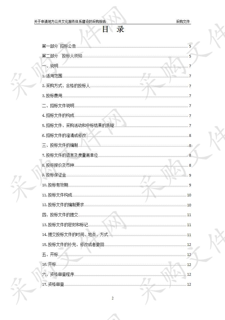 关于申请地方公共文化服务体系建设的采购报告