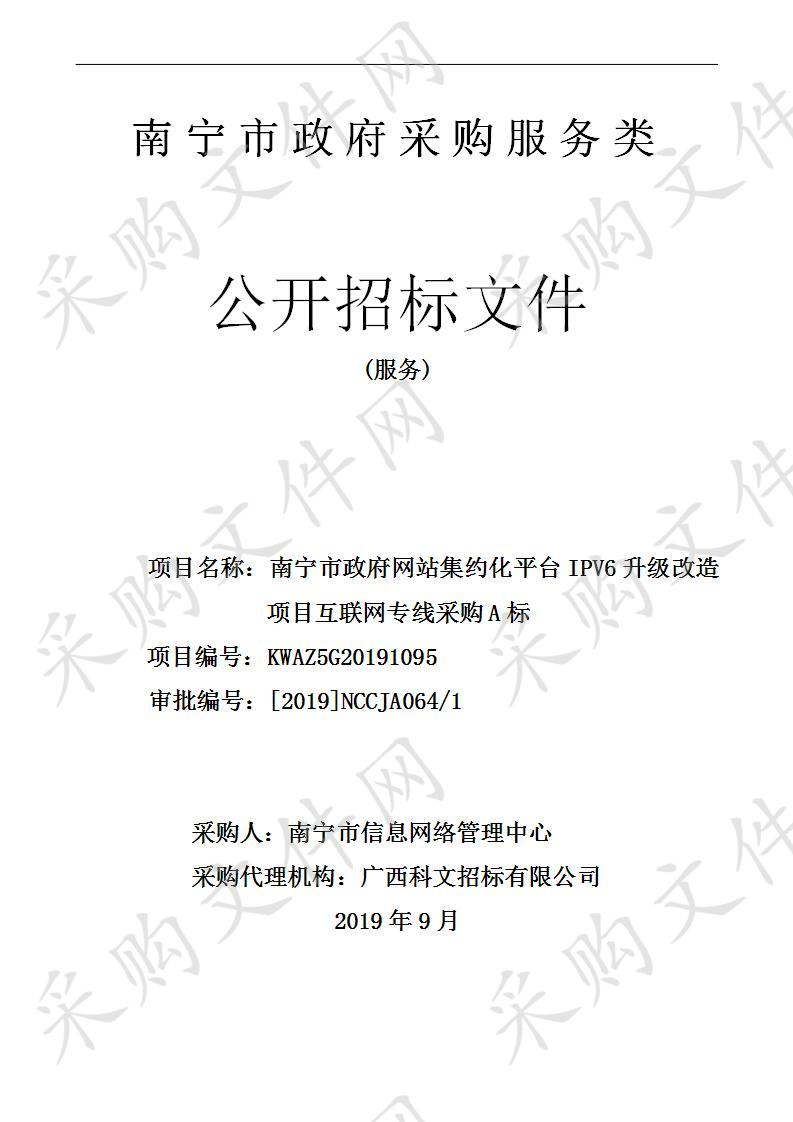 南宁市政府网站集约化平台IPV6升级改造项目互联网专线采购A标