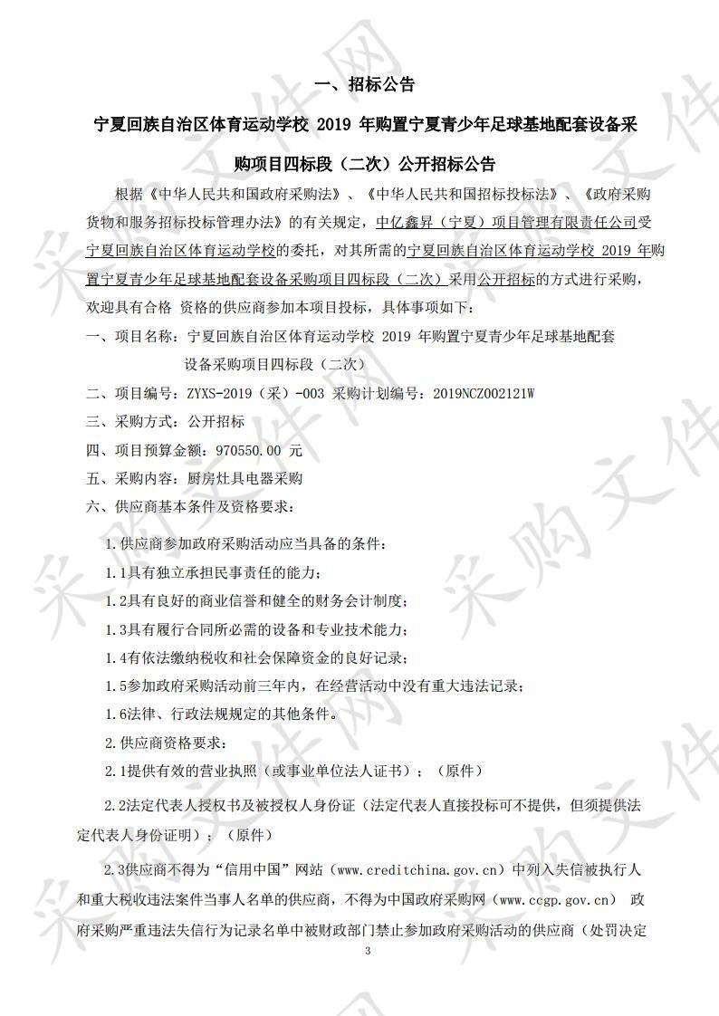 宁夏回族自治区体育运动学校 2019 年购置宁夏青少年足球基地配套设备采购项目四标段（二次）