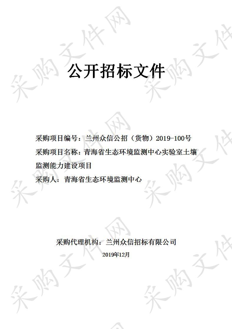 青海省生态环境监测中心实验室土壤监测能力建设项目