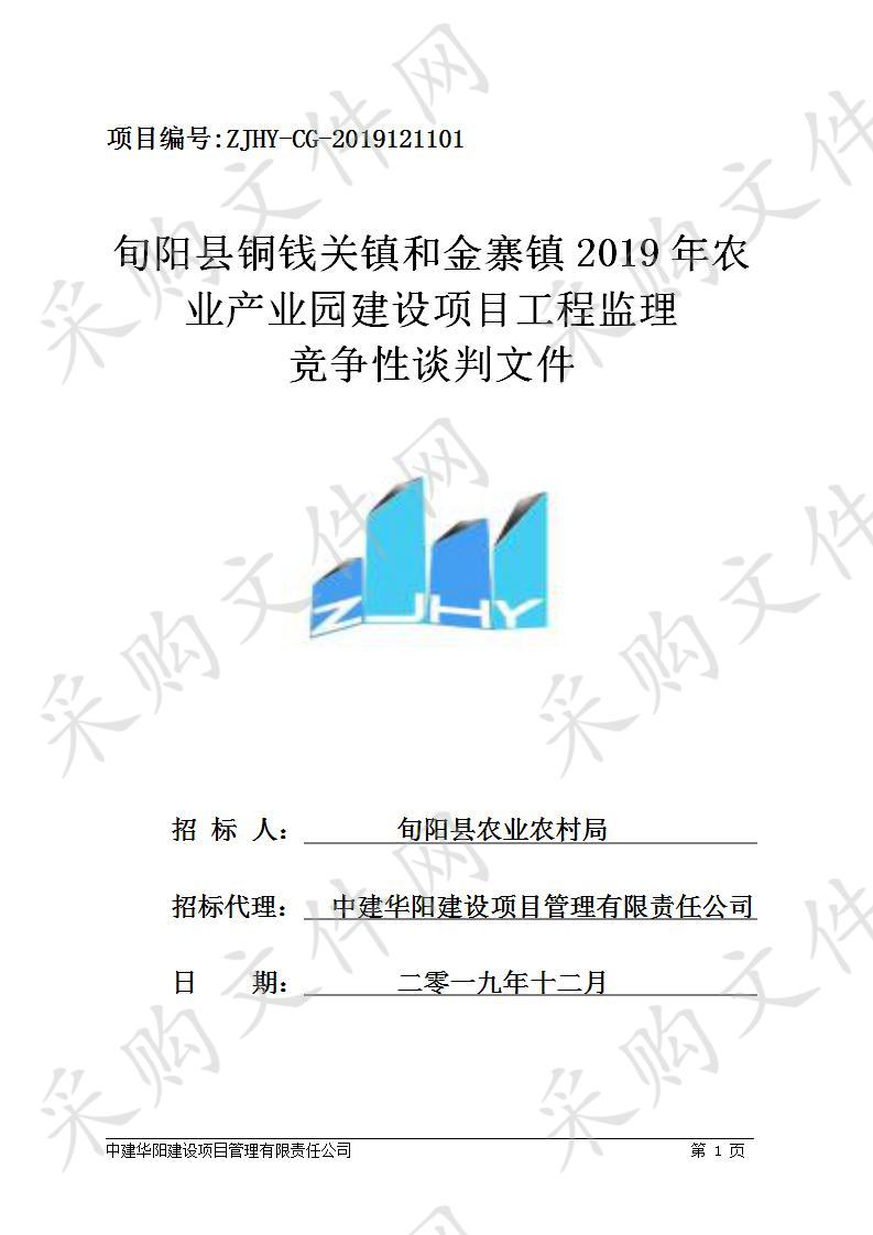 旬阳县铜钱关镇和金寨镇2019年农业产业园建设项目工程监理