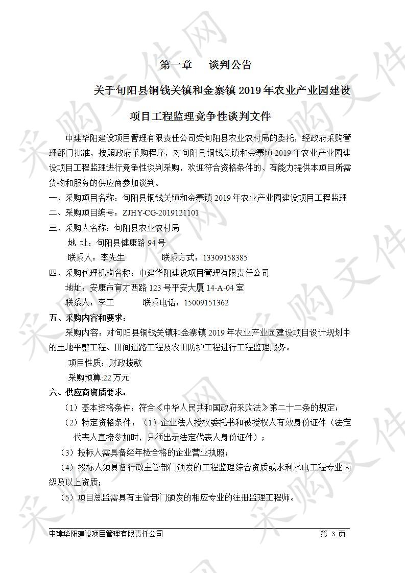 旬阳县铜钱关镇和金寨镇2019年农业产业园建设项目工程监理