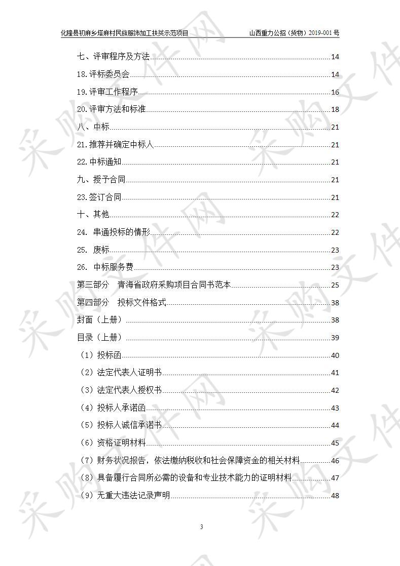 化隆县初麻乡塔麻村民族服饰加工扶贫示范项目