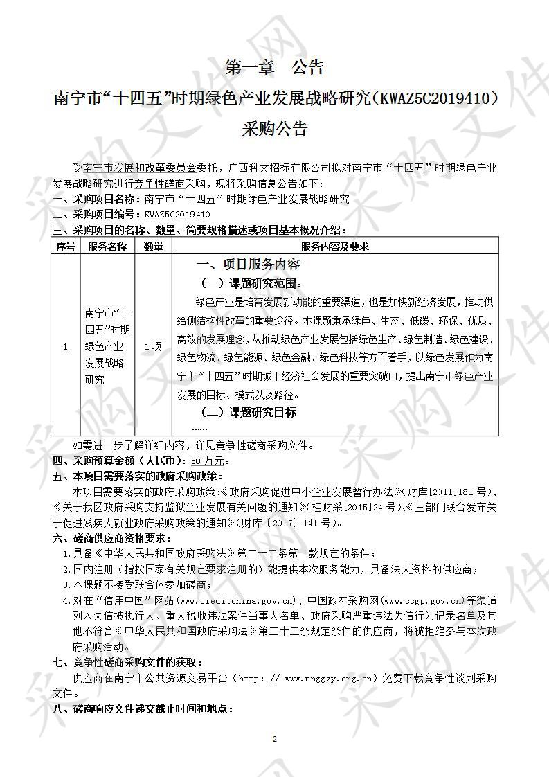 南宁市“十四五”时期绿色产业发展战略研究