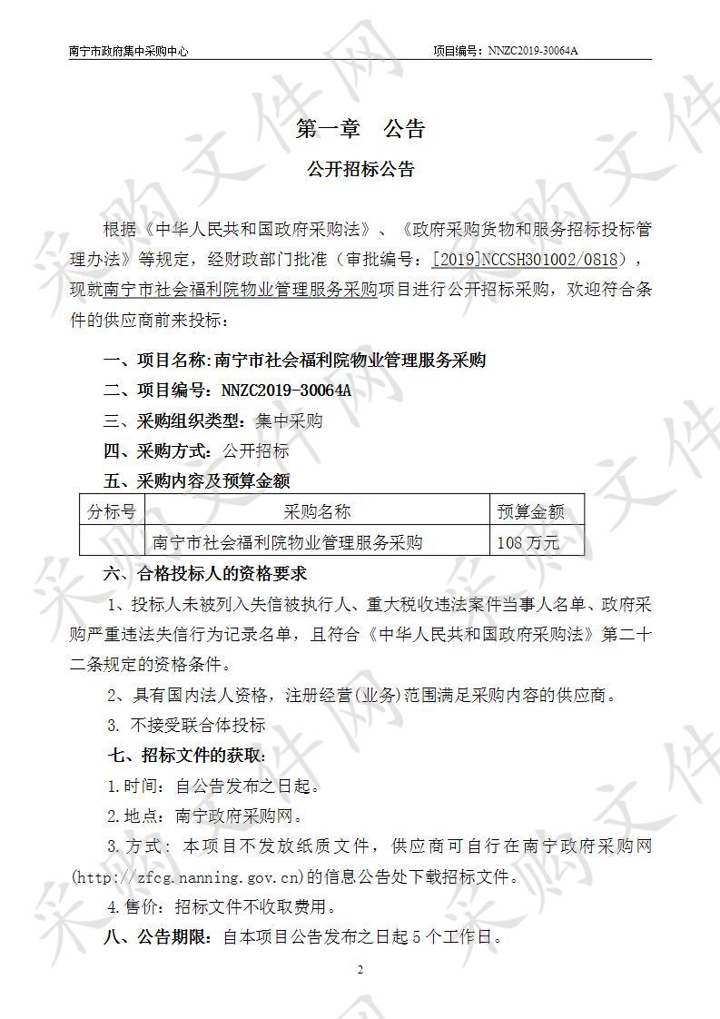 南宁市社会福利院物业管理服务采购