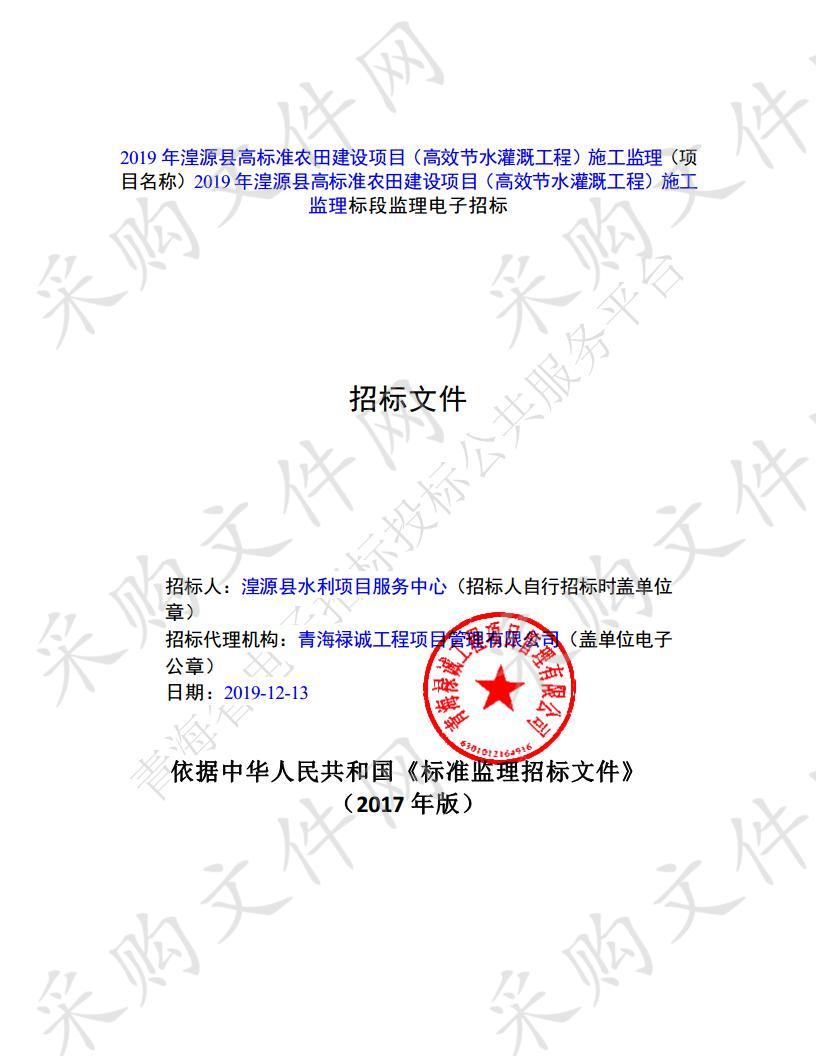 2019年湟源县高标准农田建设项目（高效节水灌溉工程）施工监理