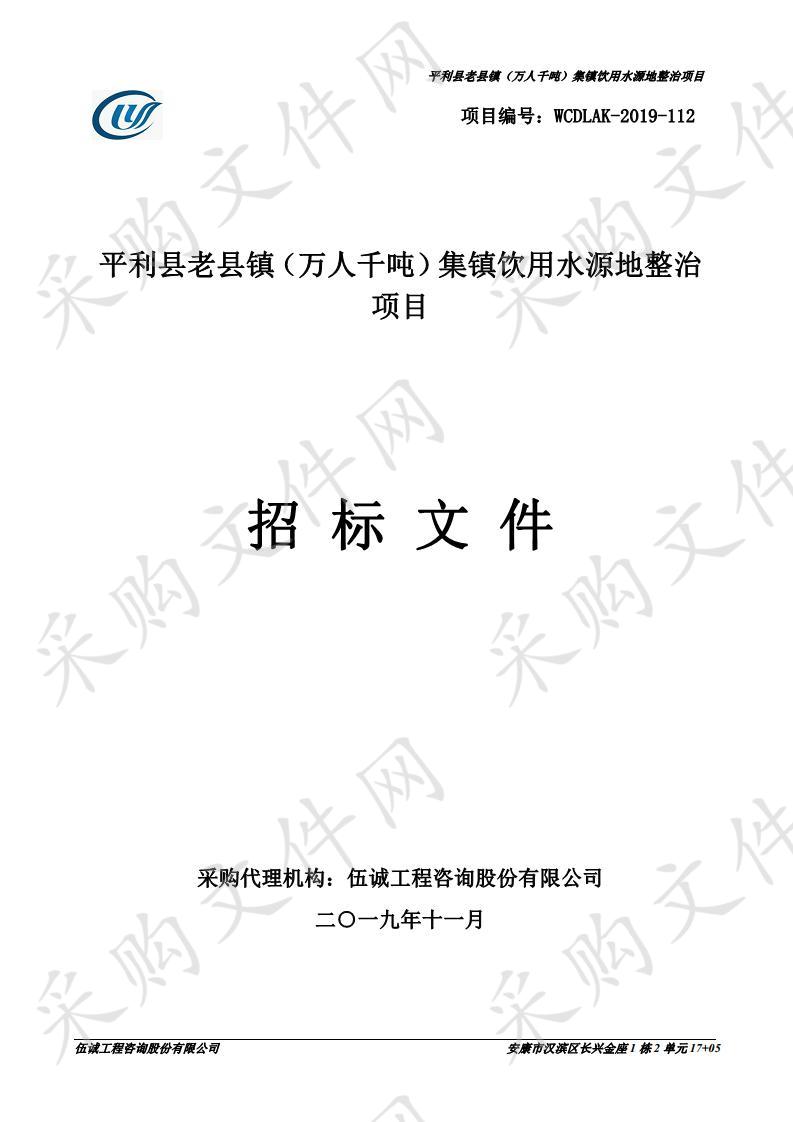 平利县老县镇（万人千吨）集镇饮用水源地整治项目