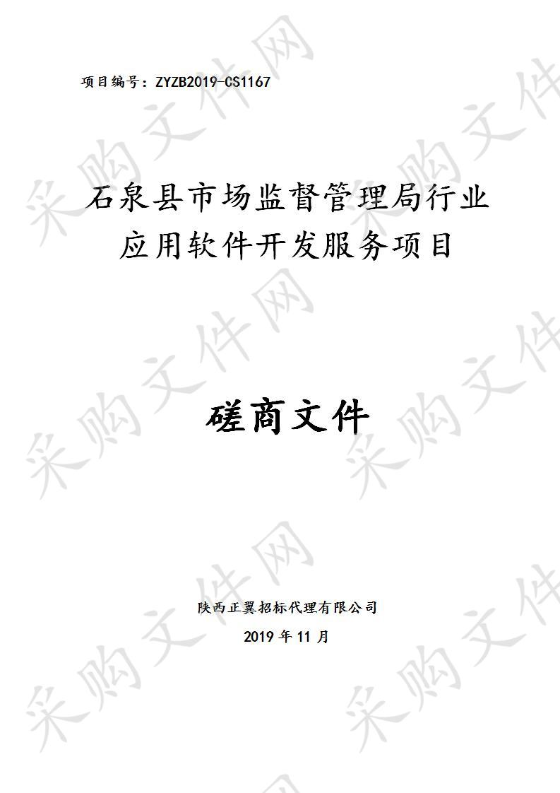 石泉县市场监督管理局行业应用软件开发服务项目