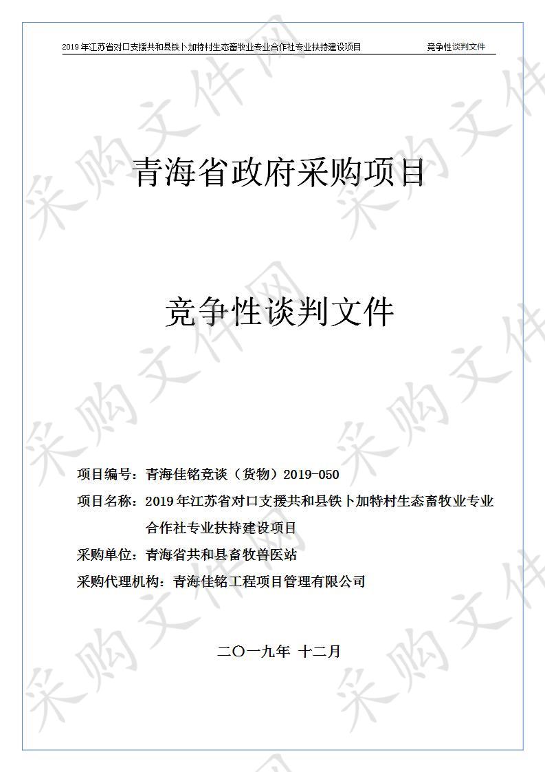 2019年江苏省对口支援共和县铁卜加特村生态畜牧业专业合作社专业扶持建设项目