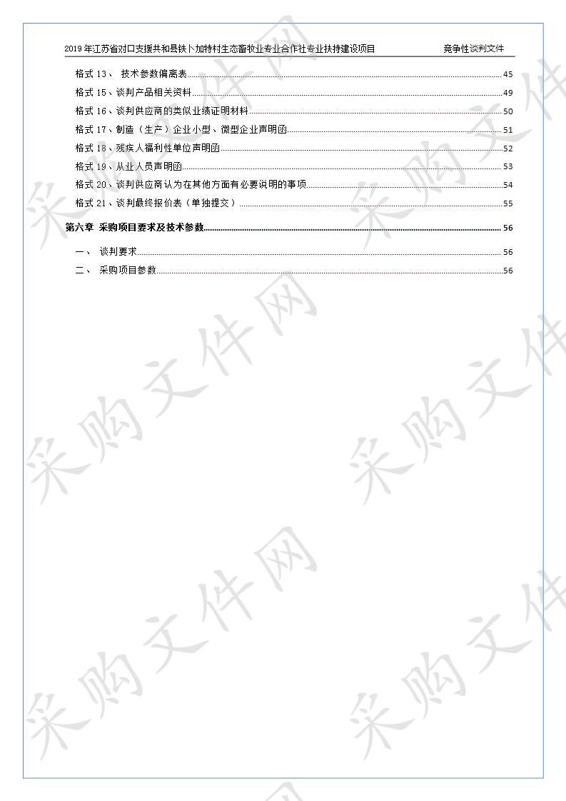 2019年江苏省对口支援共和县铁卜加特村生态畜牧业专业合作社专业扶持建设项目