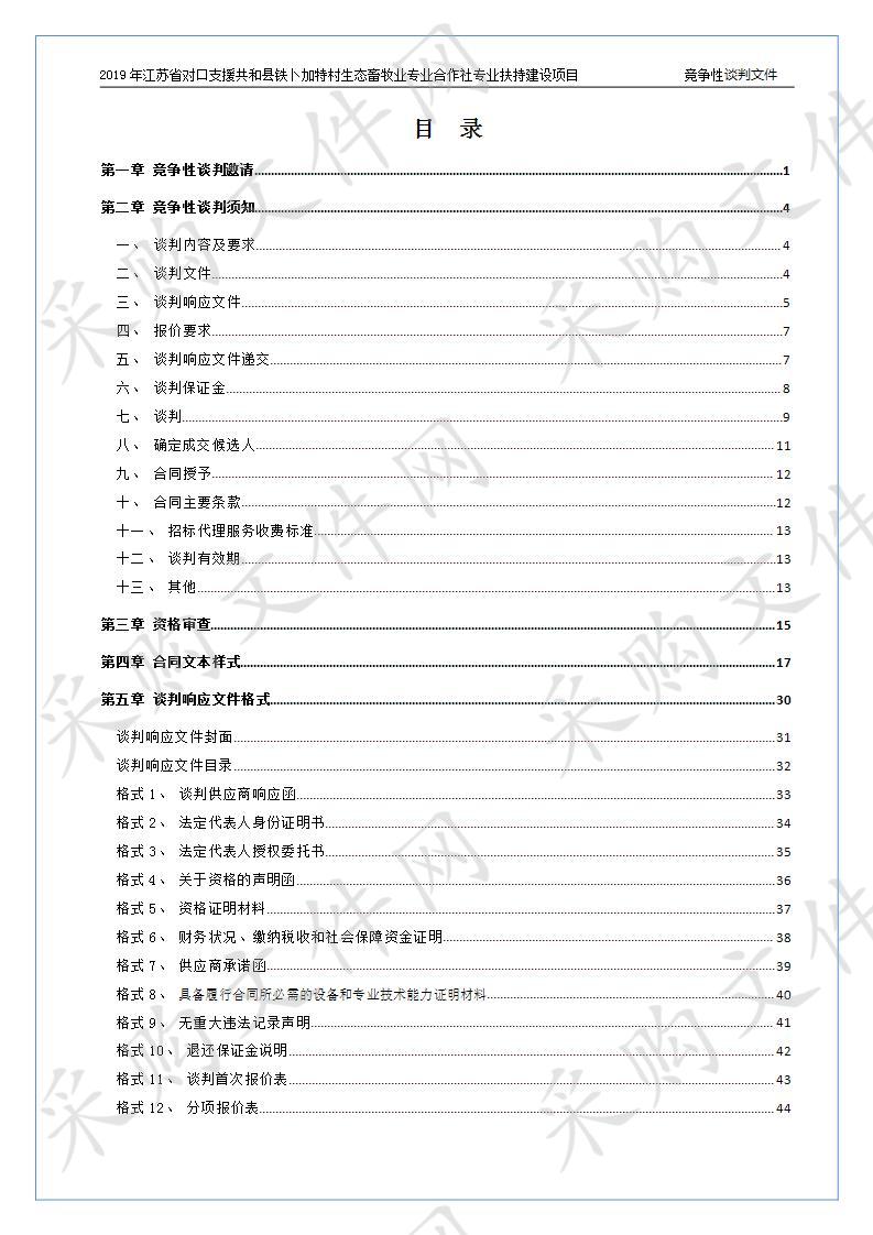 2019年江苏省对口支援共和县铁卜加特村生态畜牧业专业合作社专业扶持建设项目