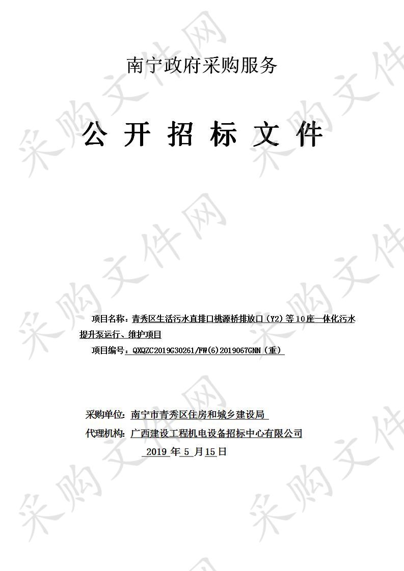 青秀区生活污水直排口桃源桥排放口（Y2）等10座一体化污水提升泵运行、维护项目