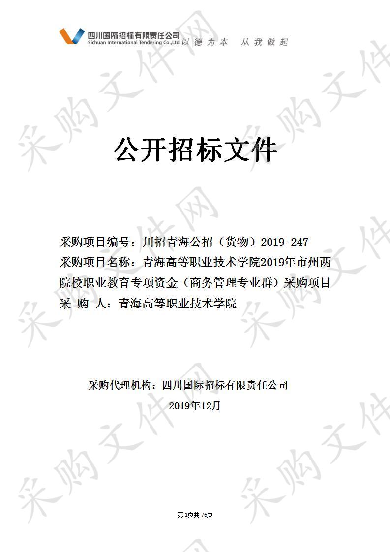 青海高等职业技术学院2019年市州两院校职业教育专项资金（商务管理专业群）采购项目