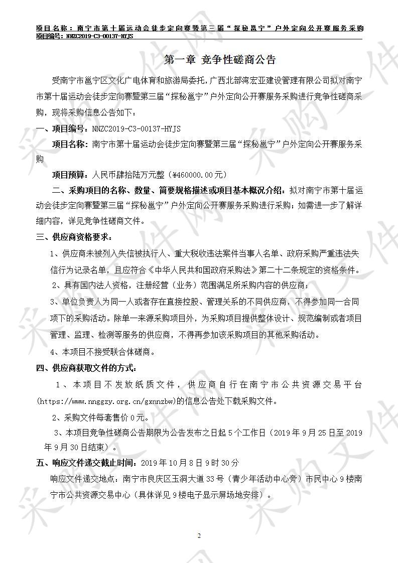 南宁市第十届运动会徒步定向赛暨第三届“探秘邕宁”户外定向公开赛服务采购