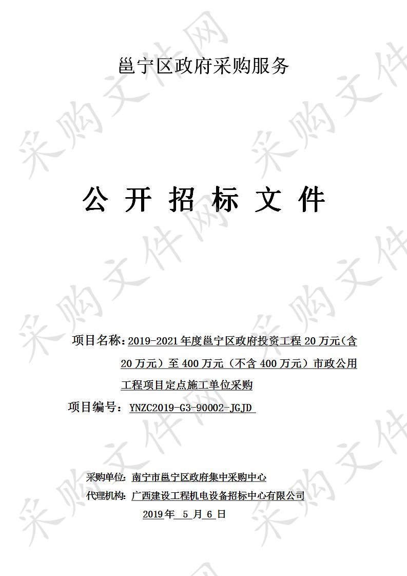 2019-2021年度邕宁区政府投资工程20万元（含20万元）至400万元（不含400万元）市政公用工程项目定点施工单位采购