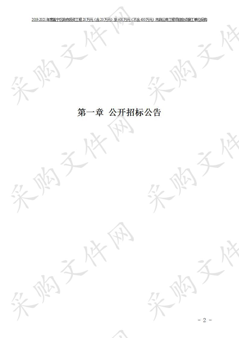 2019-2021年度邕宁区政府投资工程20万元（含20万元）至400万元（不含400万元）市政公用工程项目定点施工单位采购