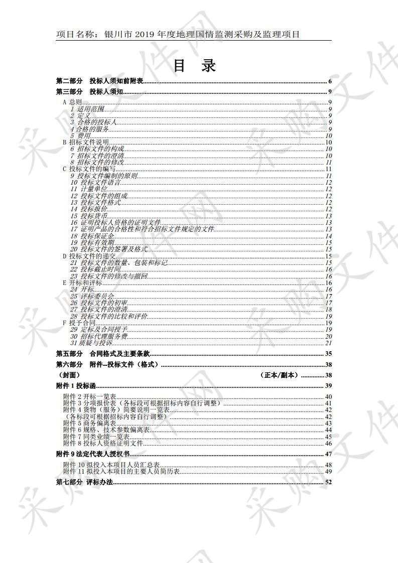 银川市2019年度地理国情监测采购及监理项目