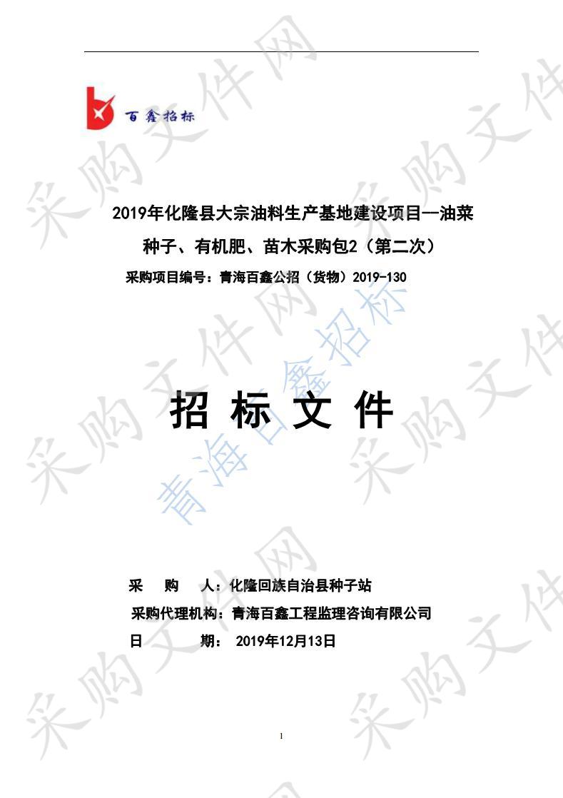 2019年化隆县大宗油料生产基地建设项目--油菜种子、有机肥、苗木采购包2（第二次）