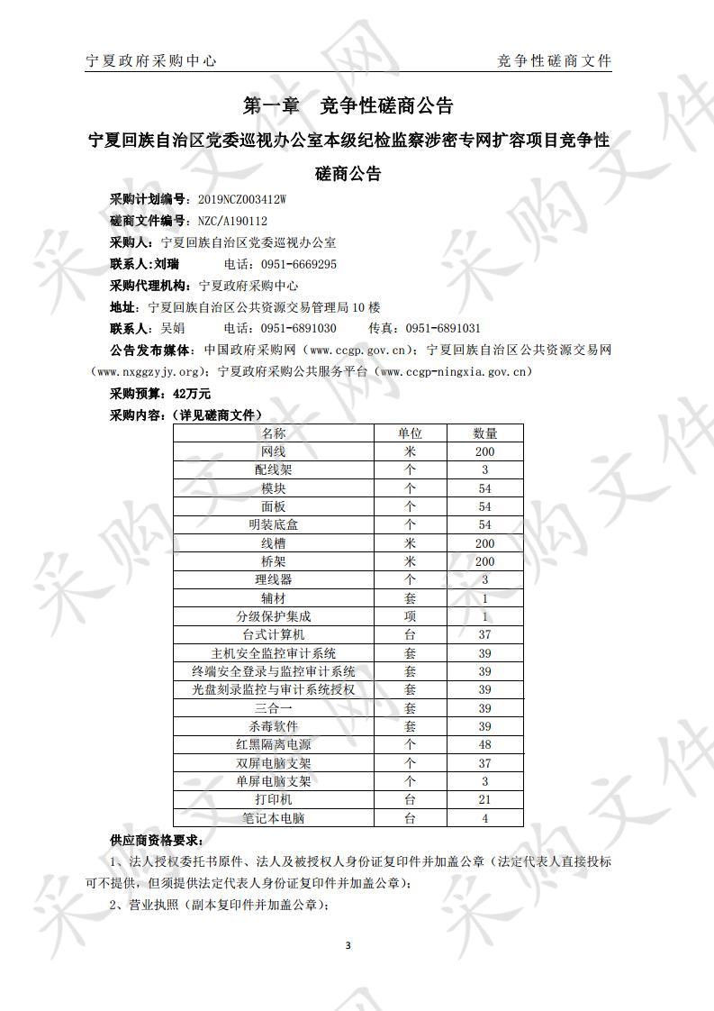 宁夏回族自治区党委巡视办公室本级纪检监察涉密专网扩容项目