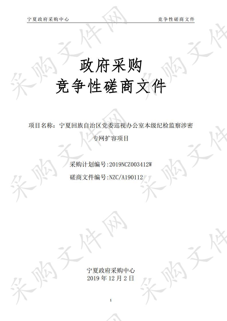 宁夏回族自治区党委巡视办公室本级纪检监察涉密专网扩容项目