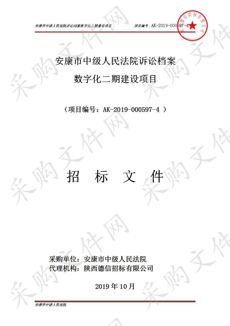 安康市中级人民法院诉讼档案数字化二期建设项目