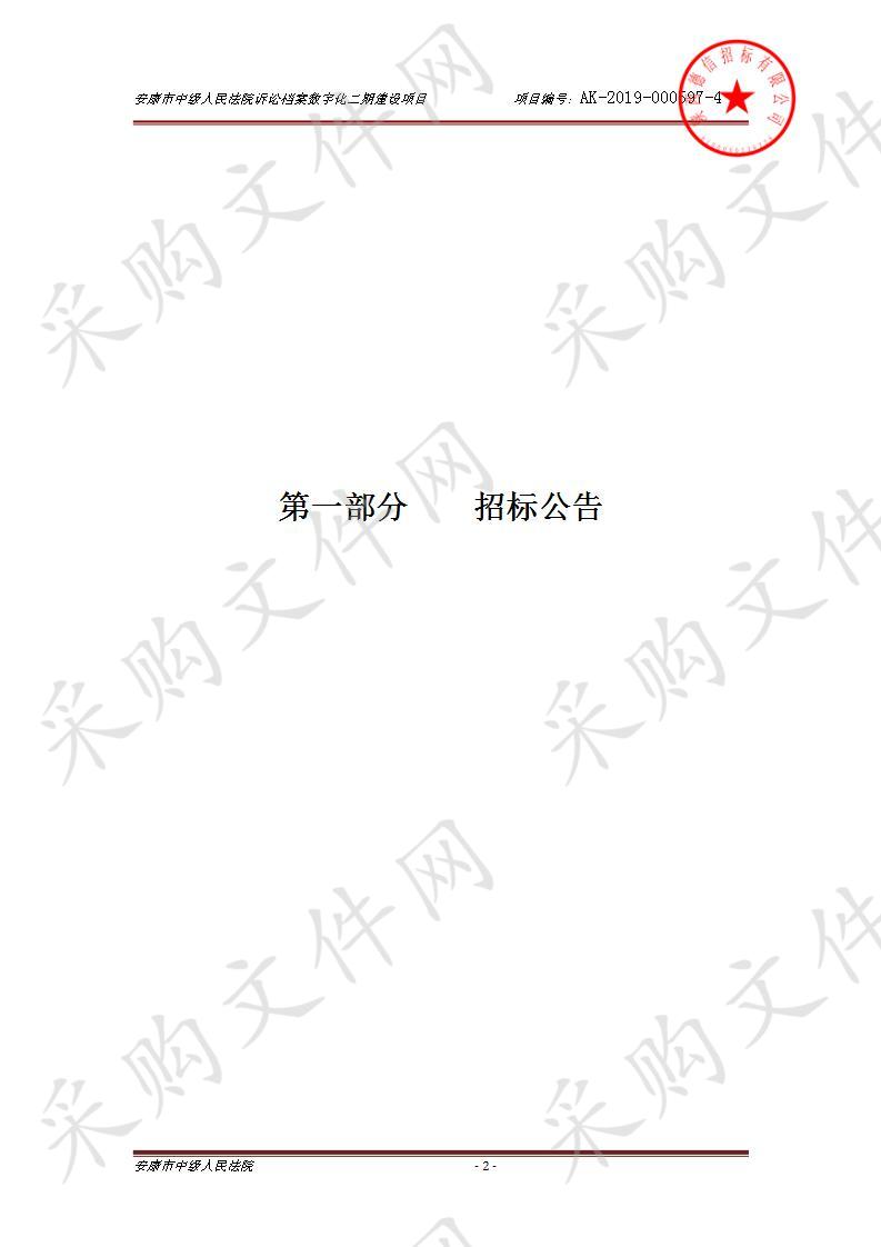 安康市中级人民法院诉讼档案数字化二期建设项目