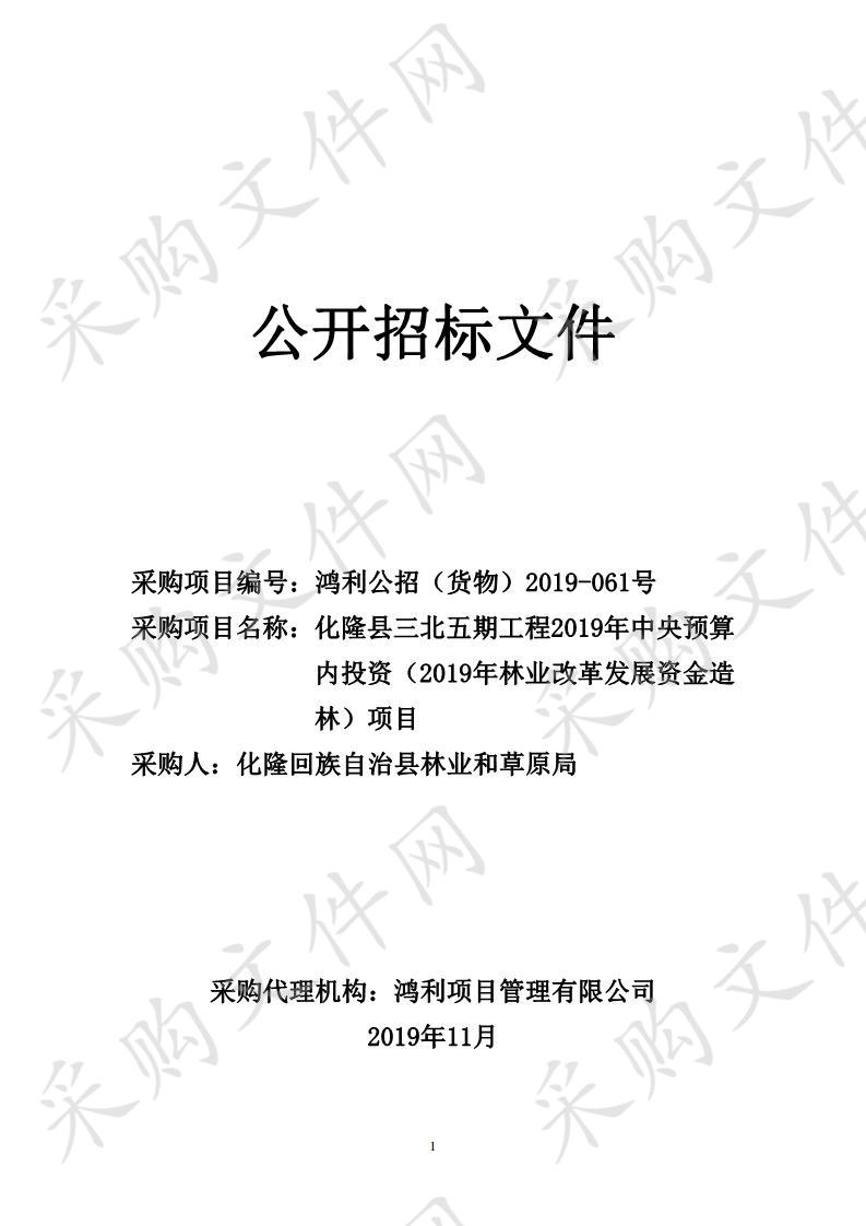 化隆县三北五期工程2019年中央预算内投资（2019年林业改革发展资金造林）项目