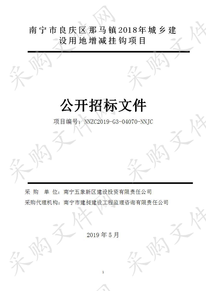 南宁市良庆区那马镇2018年城乡建设用地增减挂钩项目