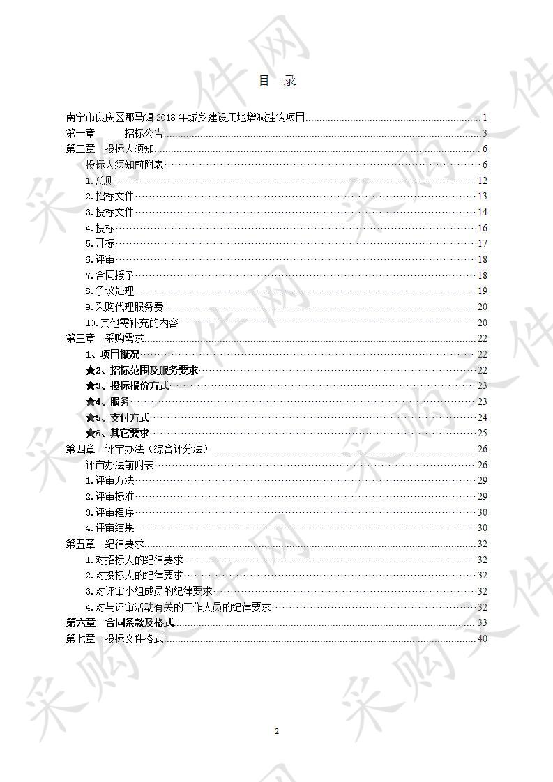 南宁市良庆区那马镇2018年城乡建设用地增减挂钩项目