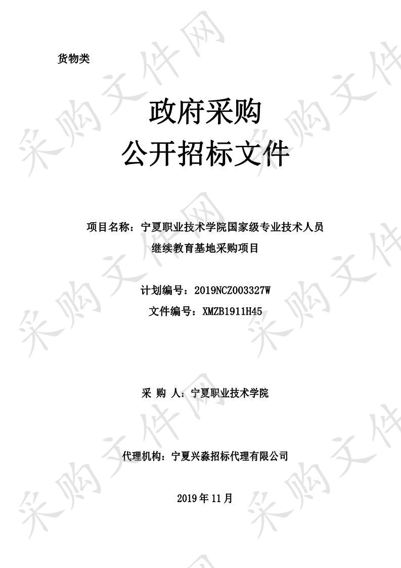 宁夏职业技术学院国家级专业技术人员继续教育基地采购项目