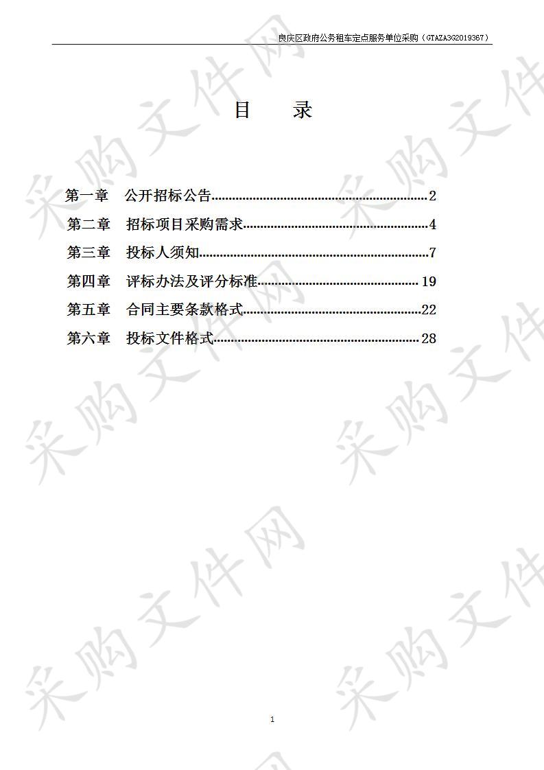 良庆区政府公务租车定点服务单位采购