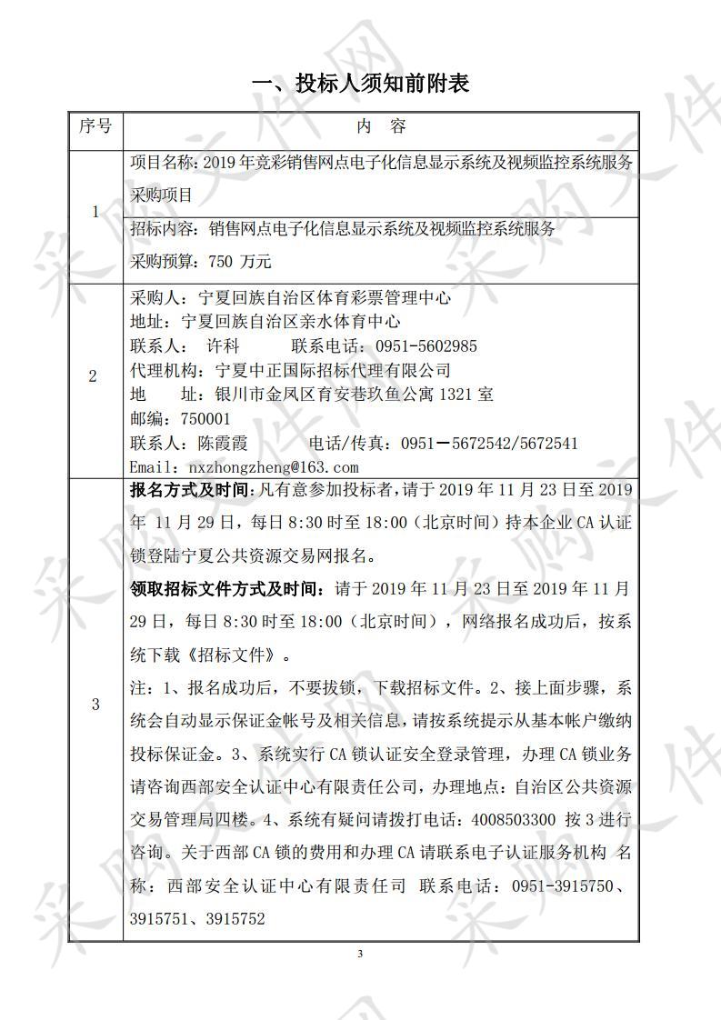 2019年竞彩销售网点电子化信息显示系统及视频监控系统服务采购项目