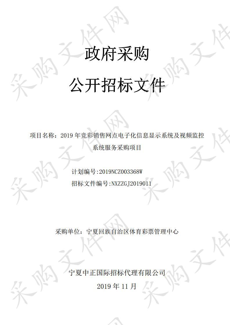 2019年竞彩销售网点电子化信息显示系统及视频监控系统服务采购项目