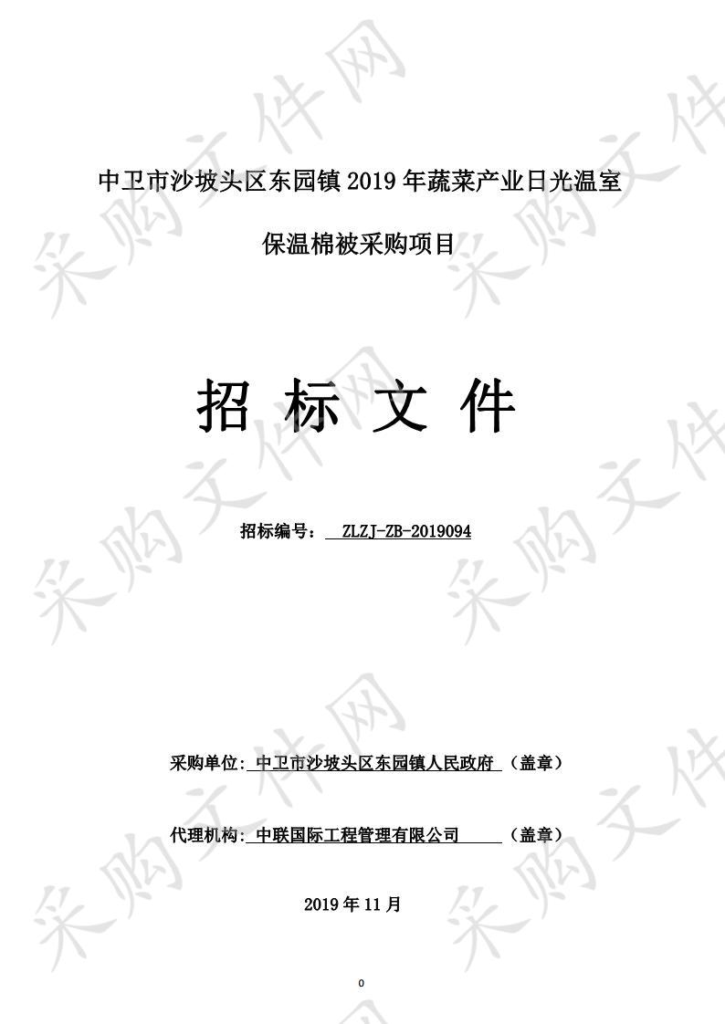 中卫市沙坡头区东园镇2019年蔬菜产业日光温室保温棉被采购项目