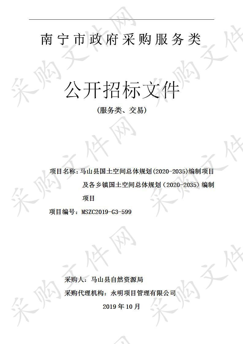 马山县国土空间总体规划(2020-2035)编制项目及各乡镇国土空间总体规划（2020-2035）编制项目