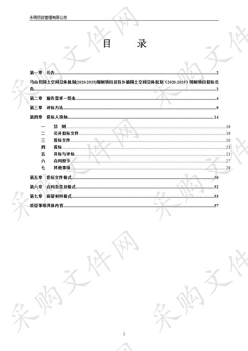 马山县国土空间总体规划(2020-2035)编制项目及各乡镇国土空间总体规划（2020-2035）编制项目